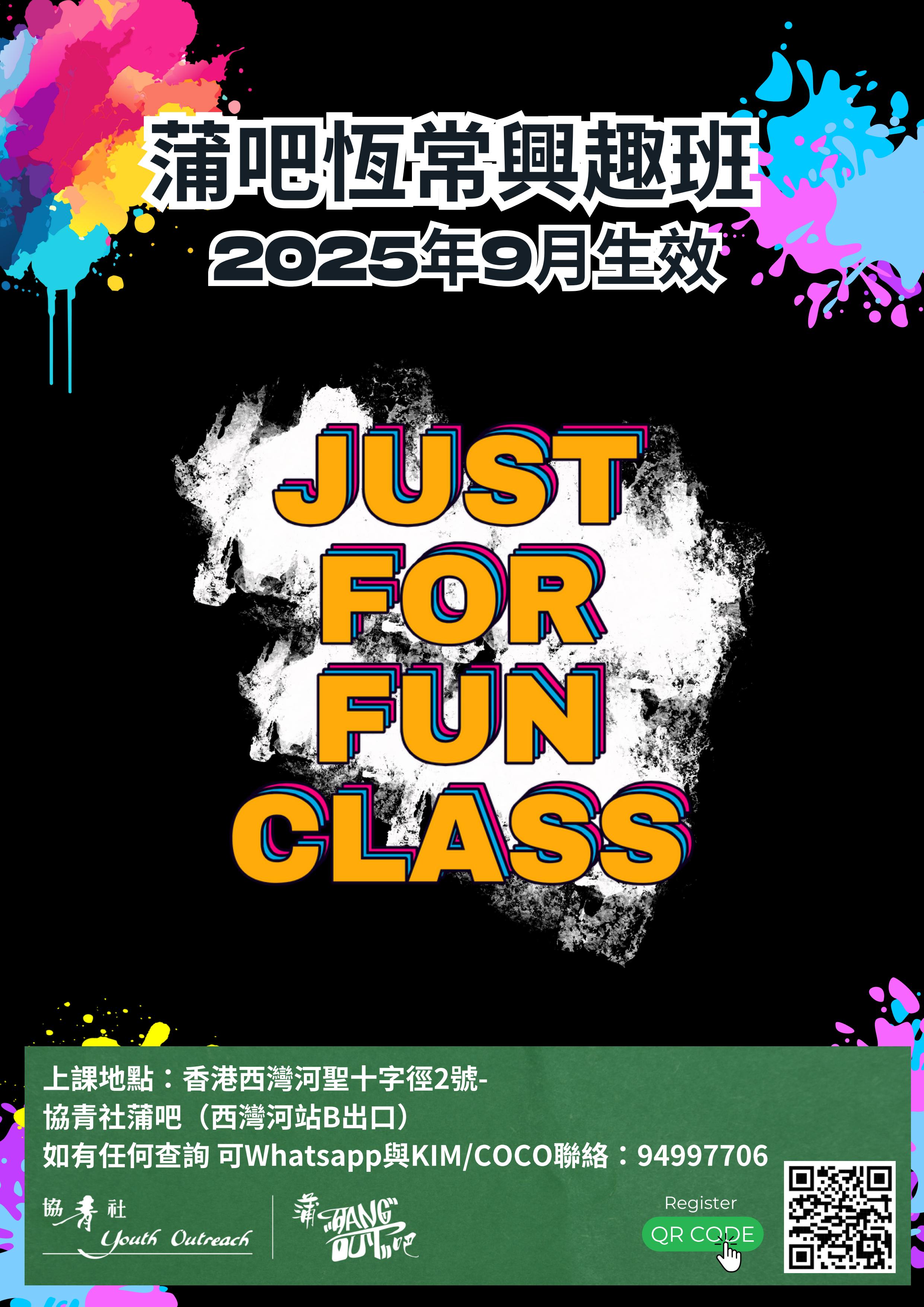 蒲吧恆常興趣班