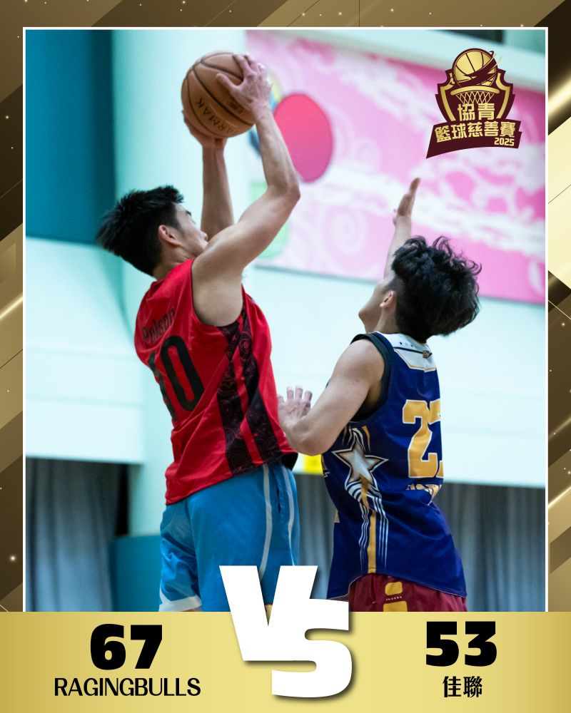 RAGINGBULLS vs 佳聯